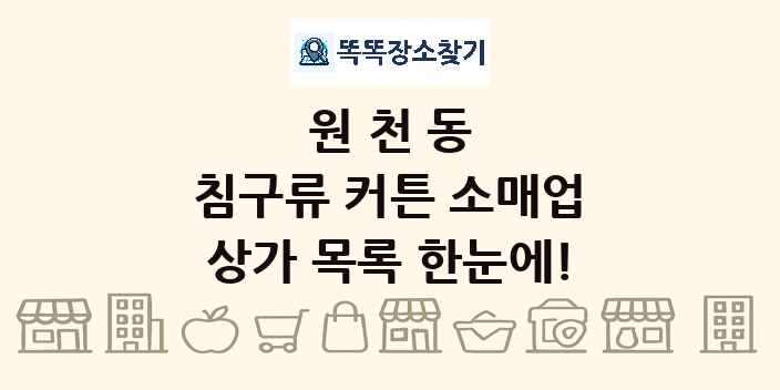 원천동 침구류 커튼 소매업 상가 목록 및 정보