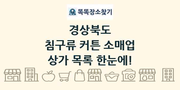 경상북도 침구류 커튼 소매업 상가 목록 및 정보