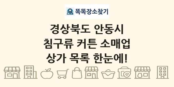 경상북도 안동시 침구류 커튼 소매업 상가 목록 및 정보