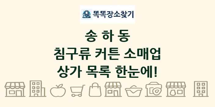 송하동 침구류 커튼 소매업 상가 목록 및 정보
