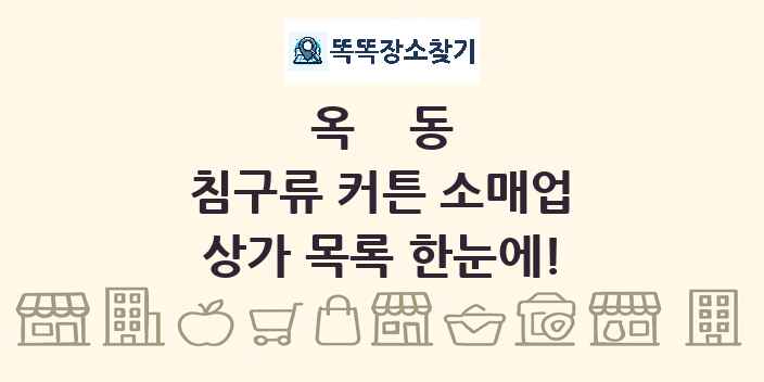 옥동 침구류 커튼 소매업 상가 목록 및 정보