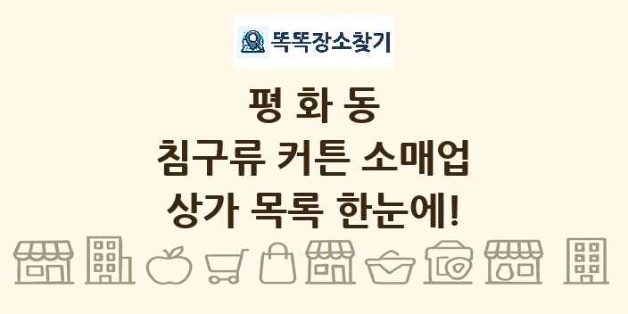 평화동 침구류 커튼 소매업 상가 목록 및 정보