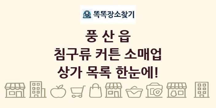 풍산읍 침구류 커튼 소매업 상가 목록 및 정보