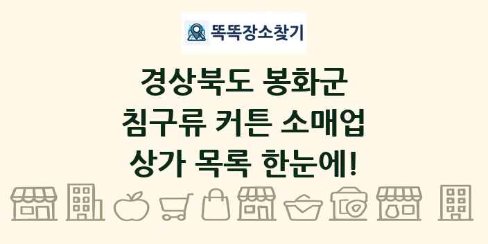 경상북도 봉화군 침구류 커튼 소매업 상가 목록 및 정보
