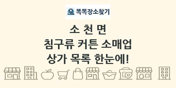 소천면 침구류 커튼 소매업 상가 목록 및 정보