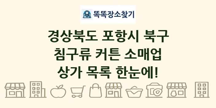 경상북도 포항시 북구 침구류 커튼 소매업 상가 목록 및 정보