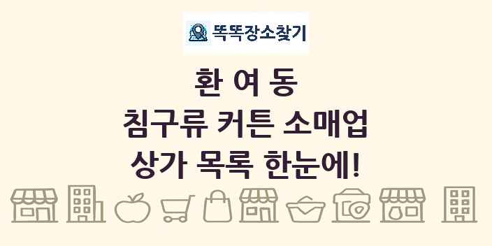 환여동 침구류 커튼 소매업 상가 목록 및 정보