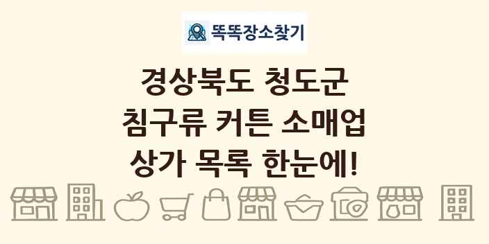 경상북도 청도군 침구류 커튼 소매업 상가 목록 및 정보
