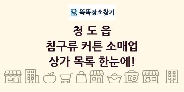 청도읍 침구류 커튼 소매업 상가 목록 및 정보
