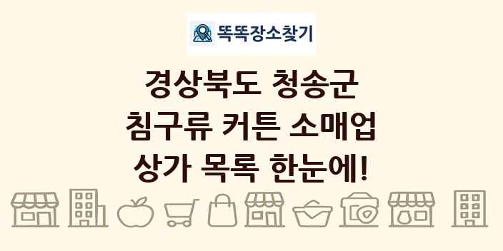 경상북도 청송군 침구류 커튼 소매업 상가 목록 및 정보