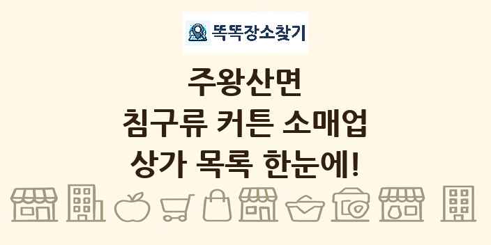 주왕산면 침구류 커튼 소매업 상가 목록 및 정보