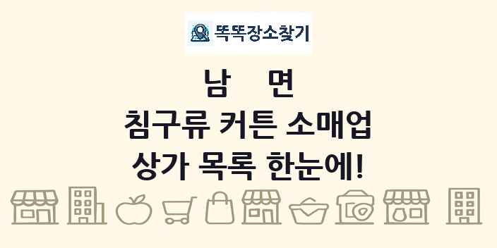 남면 침구류 커튼 소매업 상가 목록 및 정보