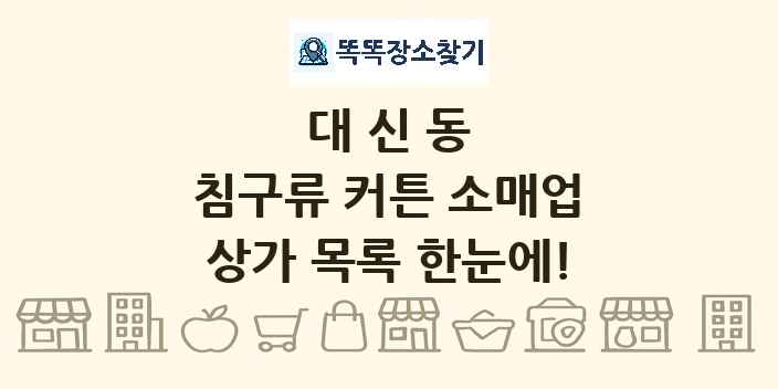 대신동 침구류 커튼 소매업 상가 목록 및 정보