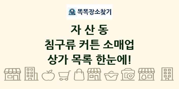 자산동 침구류 커튼 소매업 상가 목록 및 정보