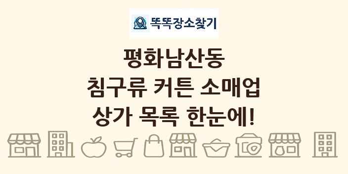 평화남산동 침구류 커튼 소매업 상가 목록 및 정보