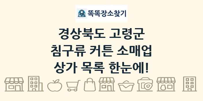 경상북도 고령군 침구류 커튼 소매업 상가 목록 및 정보