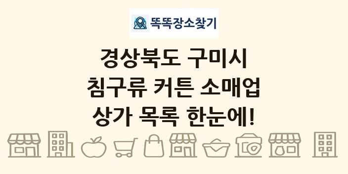 경상북도 구미시 침구류 커튼 소매업 상가 목록 및 정보