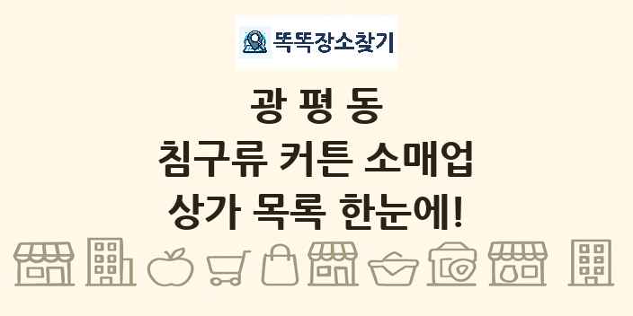 광평동 침구류 커튼 소매업 상가 목록 및 정보