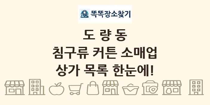 도량동 침구류 커튼 소매업 상가 목록 및 정보