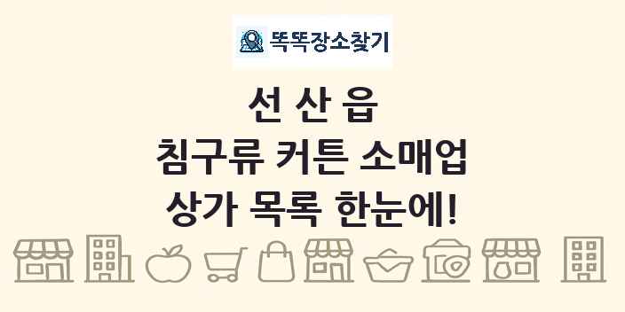 선산읍 침구류 커튼 소매업 상가 목록 및 정보