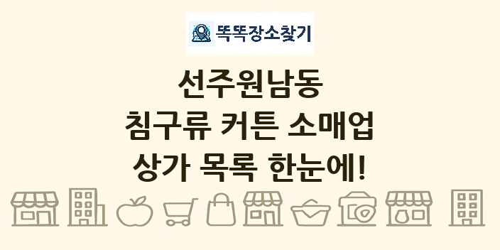 선주원남동 침구류 커튼 소매업 상가 목록 및 정보