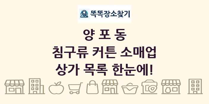 양포동 침구류 커튼 소매업 상가 목록 및 정보
