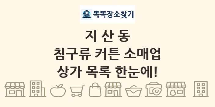 지산동 침구류 커튼 소매업 상가 목록 및 정보