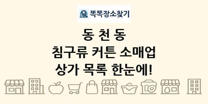 동천동 침구류 커튼 소매업 상가 목록 및 정보