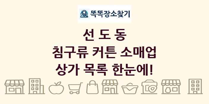 선도동 침구류 커튼 소매업 상가 목록 및 정보