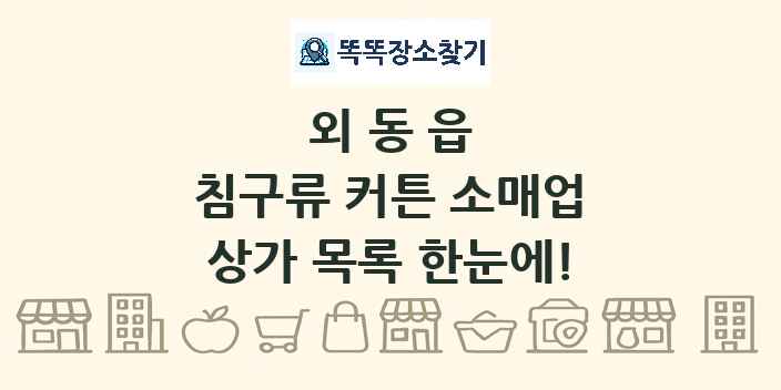외동읍 침구류 커튼 소매업 상가 목록 및 정보