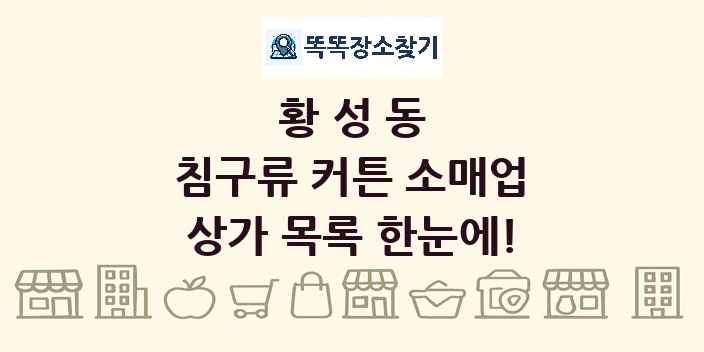 황성동 침구류 커튼 소매업 상가 목록 및 정보