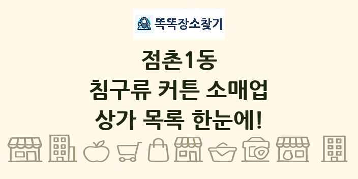 점촌1동 침구류 커튼 소매업 상가 목록 및 정보