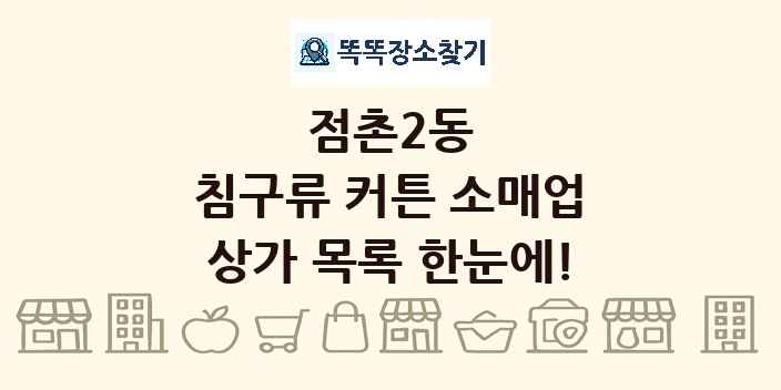 점촌2동 침구류 커튼 소매업 상가 목록 및 정보