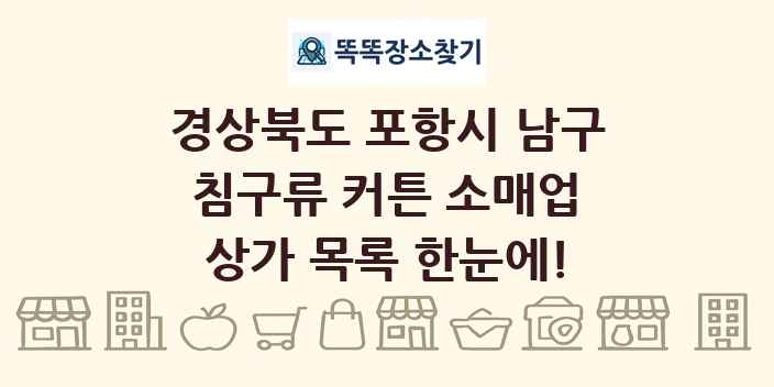 경상북도 포항시 남구 침구류 커튼 소매업 상가 목록 및 정보