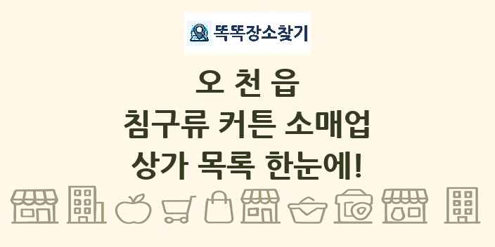 오천읍 침구류 커튼 소매업 상가 목록 및 정보