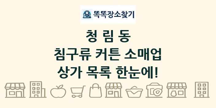 청림동 침구류 커튼 소매업 상가 목록 및 정보