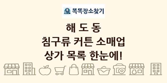 해도동 침구류 커튼 소매업 상가 목록 및 정보