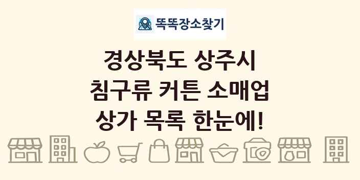 경상북도 상주시 침구류 커튼 소매업 상가 목록 및 정보