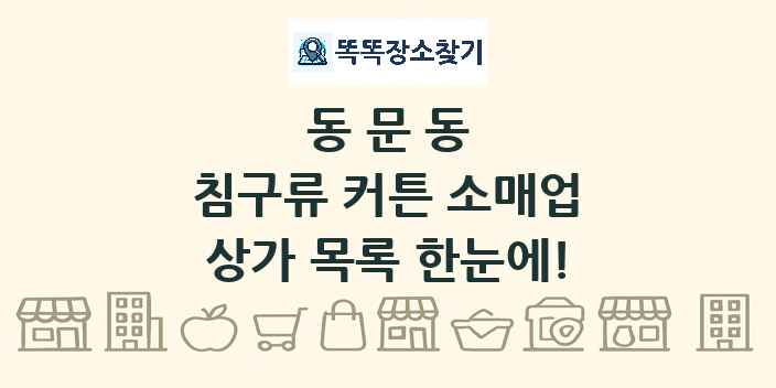 동문동 침구류 커튼 소매업 상가 목록 및 정보