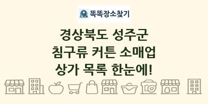 경상북도 성주군 침구류 커튼 소매업 상가 목록 및 정보