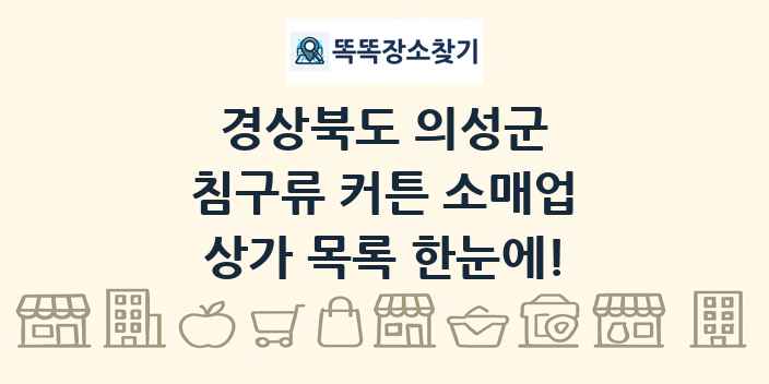 경상북도 의성군 침구류 커튼 소매업 상가 목록 및 정보