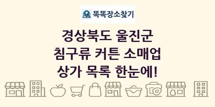 경상북도 울진군 침구류 커튼 소매업 상가 목록 및 정보