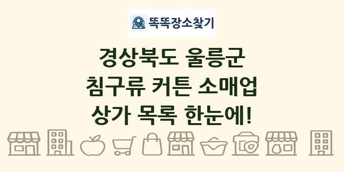 경상북도 울릉군 침구류 커튼 소매업 상가 목록 및 정보