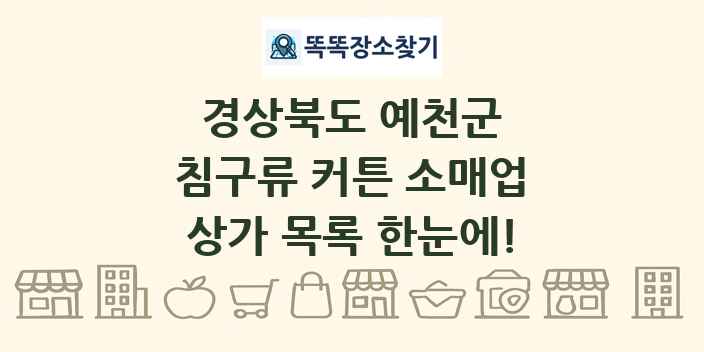 경상북도 예천군 침구류 커튼 소매업 상가 목록 및 정보