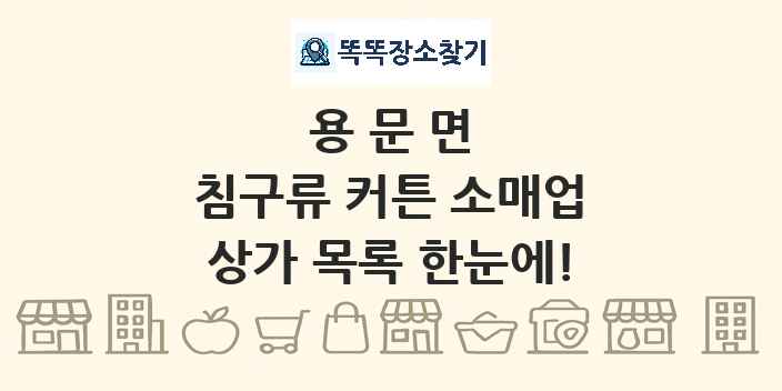 용문면 침구류 커튼 소매업 상가 목록 및 정보