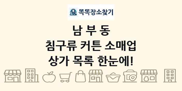 남부동 침구류 커튼 소매업 상가 목록 및 정보