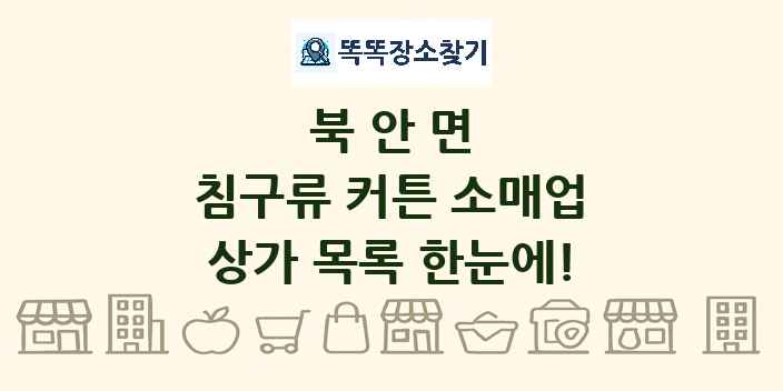 북안면 침구류 커튼 소매업 상가 목록 및 정보