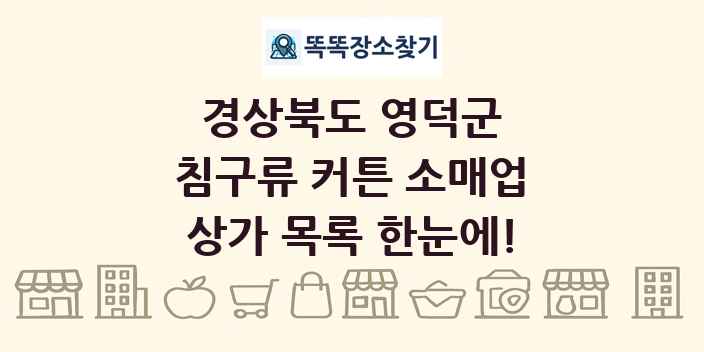 경상북도 영덕군 침구류 커튼 소매업 상가 목록 및 정보