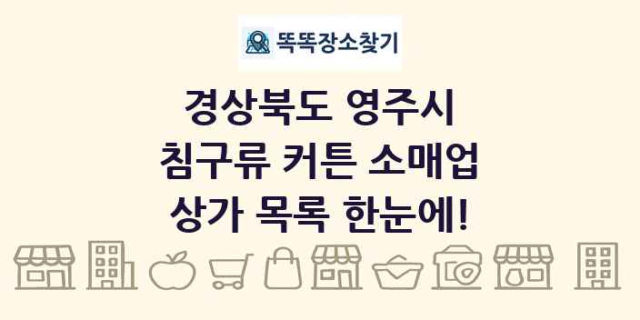 경상북도 영주시 침구류 커튼 소매업 상가 목록 및 정보