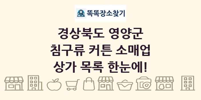 경상북도 영양군 침구류 커튼 소매업 상가 목록 및 정보